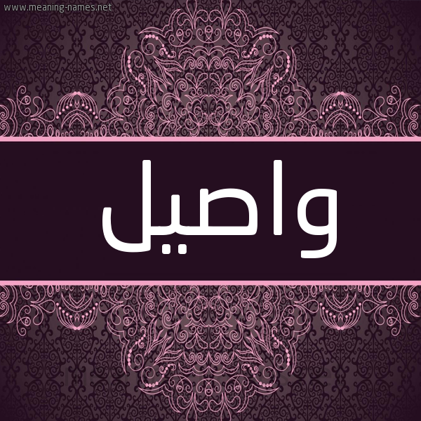 شكل 4 صوره زخرفة عربي للإسم بخط عريض صورة اسم واصيل Wasel شكل 4 صوره زخرفة عربي للإسم بخط عريض صورة اسم واصيل Wasel