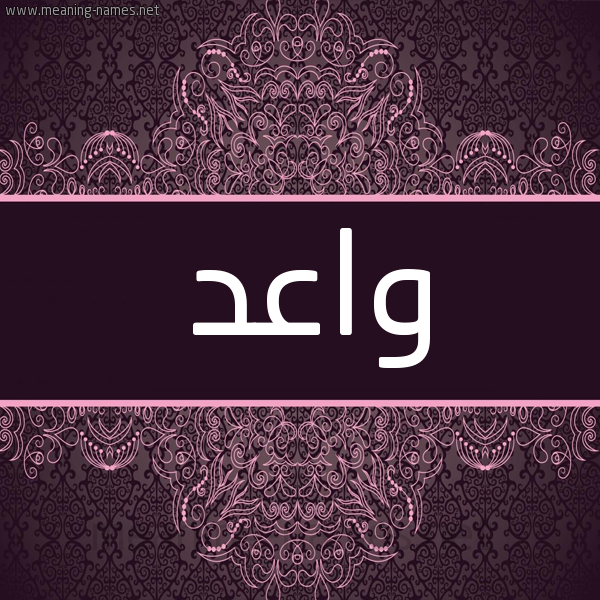 شكل 4 صوره زخرفة عربي للإسم بخط عريض صورة اسم واعد OAAD شكل 4 صوره زخرفة عربي للإسم بخط عريض صورة اسم واعد OAAD