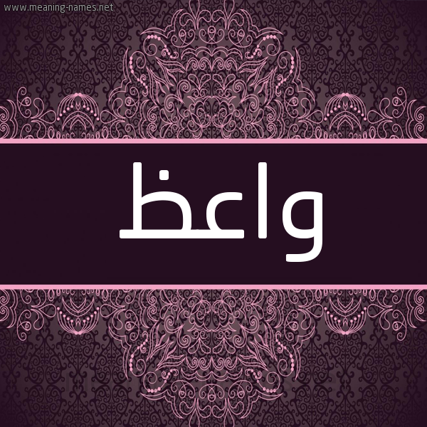 شكل 4 صوره زخرفة عربي للإسم بخط عريض صورة اسم واعظ OAAZ شكل 4 صوره زخرفة عربي للإسم بخط عريض صورة اسم واعظ OAAZ