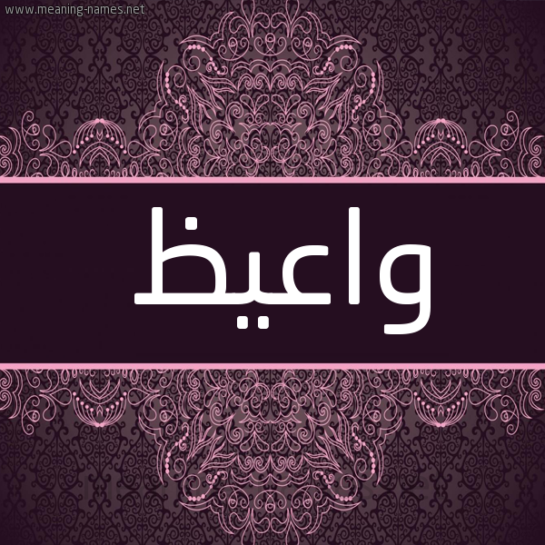 شكل 4 صوره زخرفة عربي للإسم بخط عريض صورة اسم واعيظ Waez شكل 4 صوره زخرفة عربي للإسم بخط عريض صورة اسم واعيظ Waez