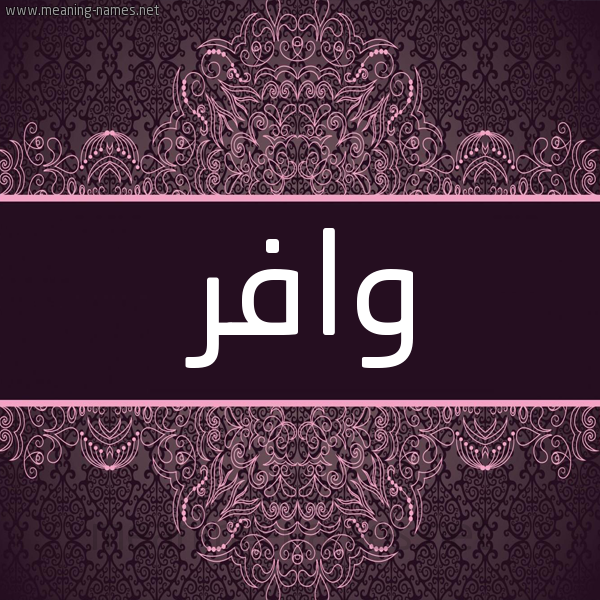 شكل 4 صوره زخرفة عربي للإسم بخط عريض صورة اسم وافر OAFR شكل 4 صوره زخرفة عربي للإسم بخط عريض صورة اسم وافر OAFR