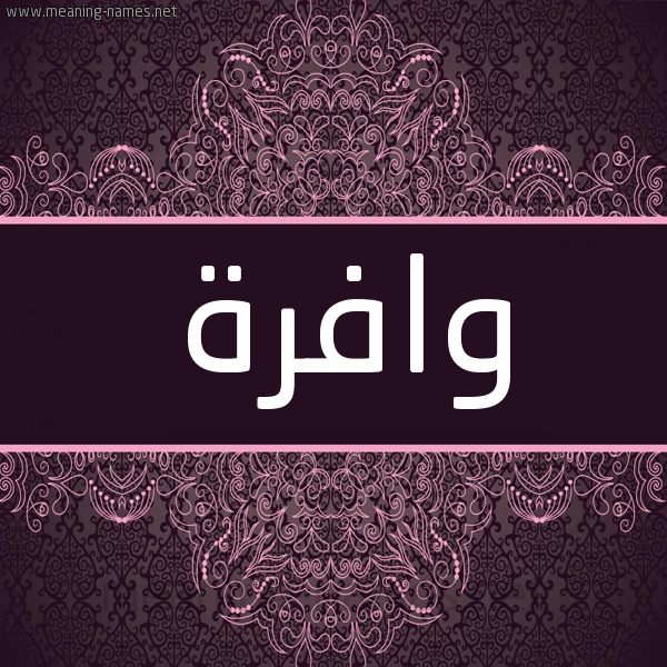 شكل 4 صوره زخرفة عربي للإسم بخط عريض صورة اسم وافرة OAFRH شكل 4 صوره زخرفة عربي للإسم بخط عريض صورة اسم وافرة OAFRH
