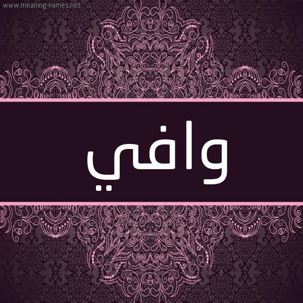 شكل 4 صوره زخرفة عربي للإسم بخط عريض صورة اسم وافي Wafy