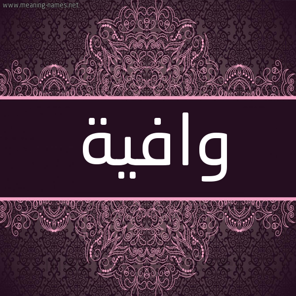 شكل 4 صوره زخرفة عربي للإسم بخط عريض صورة اسم وافية OAFIH شكل 4 صوره زخرفة عربي للإسم بخط عريض صورة اسم وافية OAFIH