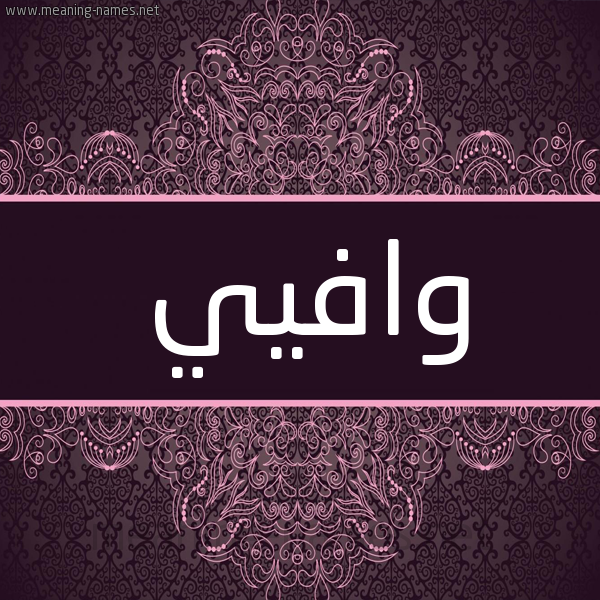 شكل 4 صوره زخرفة عربي للإسم بخط عريض صورة اسم وافيي Wafi شكل 4 صوره زخرفة عربي للإسم بخط عريض صورة اسم وافيي Wafi