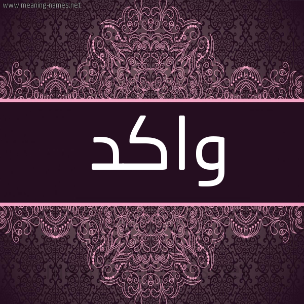 شكل 4 صوره زخرفة عربي للإسم بخط عريض صورة اسم واكد wAKD شكل 4 صوره زخرفة عربي للإسم بخط عريض صورة اسم واكد wAKD