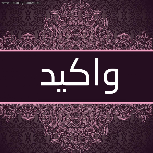 شكل 4 صوره زخرفة عربي للإسم بخط عريض صورة اسم واكيد Waked شكل 4 صوره زخرفة عربي للإسم بخط عريض صورة اسم واكيد Waked
