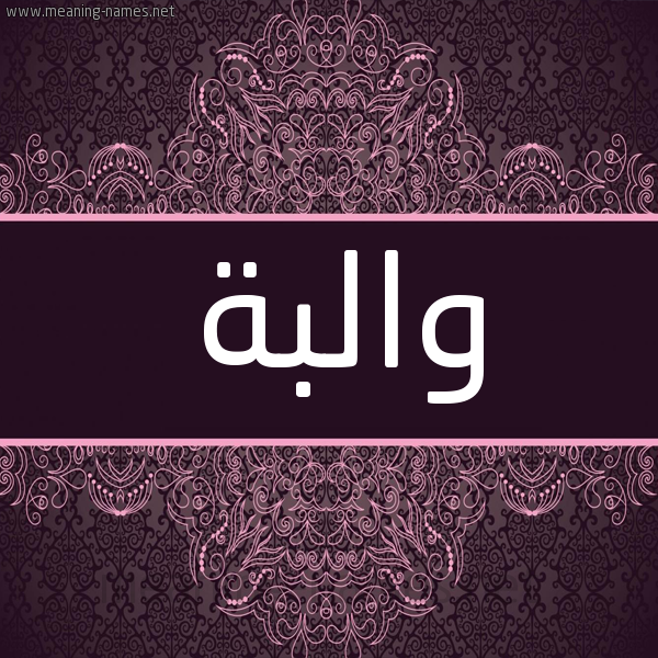 شكل 4 صوره زخرفة عربي للإسم بخط عريض صورة اسم والبة OALBH