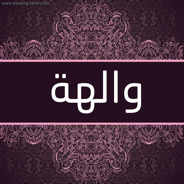 شكل 4 صوره زخرفة عربي للإسم بخط عريض صورة اسم والهة OALHH شكل 4 صوره زخرفة عربي للإسم بخط عريض صورة اسم والهة OALHH