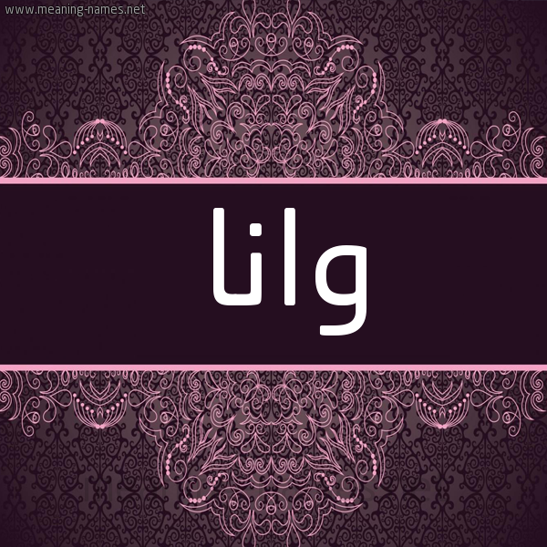 شكل 4 صوره زخرفة عربي للإسم بخط عريض صورة اسم وانا wana شكل 4 صوره زخرفة عربي للإسم بخط عريض صورة اسم وانا wana