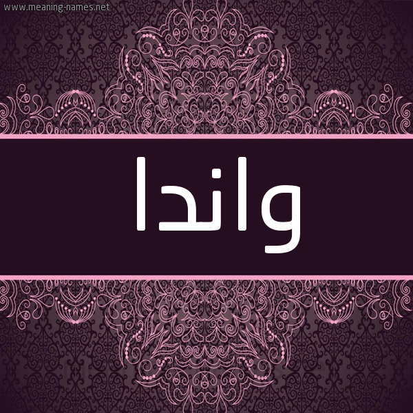 شكل 4 صوره زخرفة عربي للإسم بخط عريض صورة اسم واندا Wanda شكل 4 صوره زخرفة عربي للإسم بخط عريض صورة اسم واندا Wanda