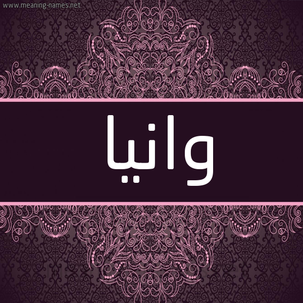 شكل 4 صوره زخرفة عربي للإسم بخط عريض صورة اسم وانيا wania