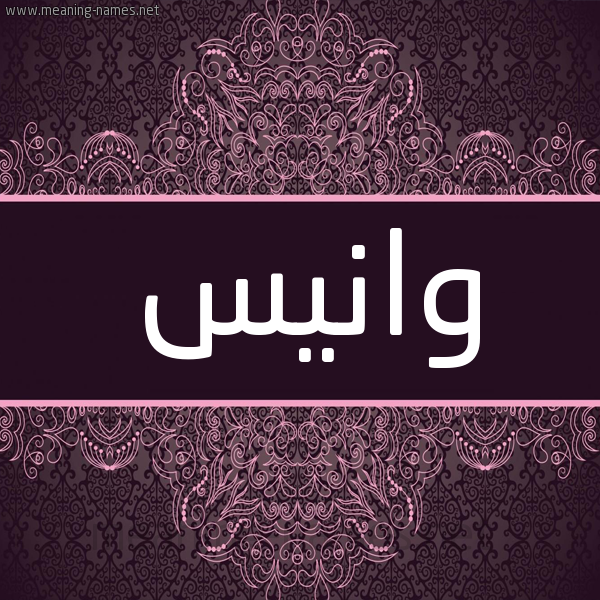 شكل 4 صوره زخرفة عربي للإسم بخط عريض صورة اسم وانيس OANIS شكل 4 صوره زخرفة عربي للإسم بخط عريض صورة اسم وانيس OANIS