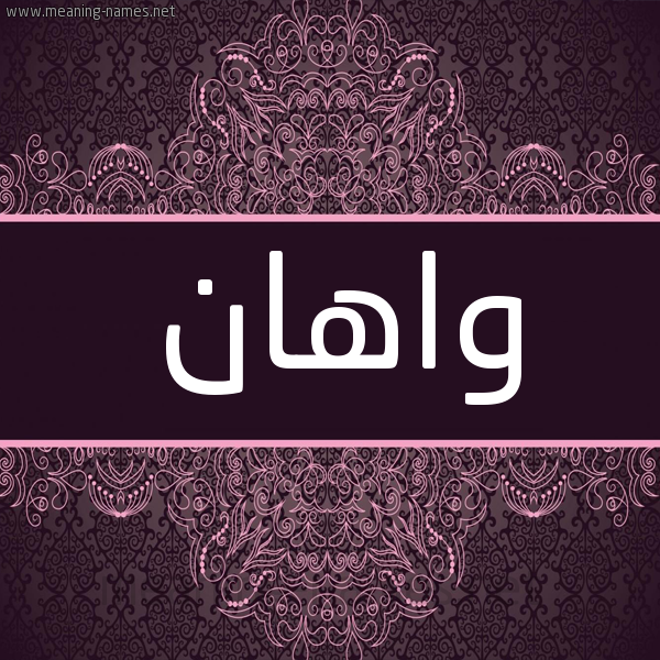 شكل 4 صوره زخرفة عربي للإسم بخط عريض صورة اسم واهان OAHAN شكل 4 صوره زخرفة عربي للإسم بخط عريض صورة اسم واهان OAHAN