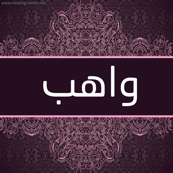 شكل 4 صوره زخرفة عربي للإسم بخط عريض صورة اسم واهب OAHB شكل 4 صوره زخرفة عربي للإسم بخط عريض صورة اسم واهب OAHB