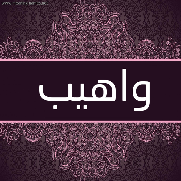 شكل 4 صوره زخرفة عربي للإسم بخط عريض صورة اسم واهيب Waheb شكل 4 صوره زخرفة عربي للإسم بخط عريض صورة اسم واهيب Waheb