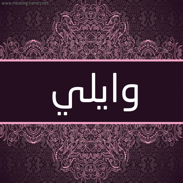 شكل 4 صوره زخرفة عربي للإسم بخط عريض صورة اسم وايلي Wali- شكل 4 صوره زخرفة عربي للإسم بخط عريض صورة اسم وايلي Wali-