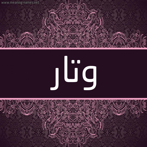 شكل 4 صوره زخرفة عربي للإسم بخط عريض صورة اسم وتار Wtar شكل 4 صوره زخرفة عربي للإسم بخط عريض صورة اسم وتار Wtar