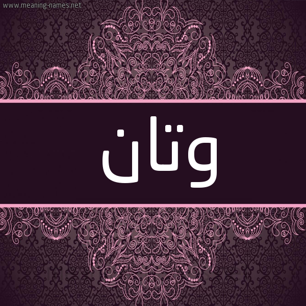 شكل 4 صوره زخرفة عربي للإسم بخط عريض صورة اسم وتان Wtan شكل 4 صوره زخرفة عربي للإسم بخط عريض صورة اسم وتان Wtan
