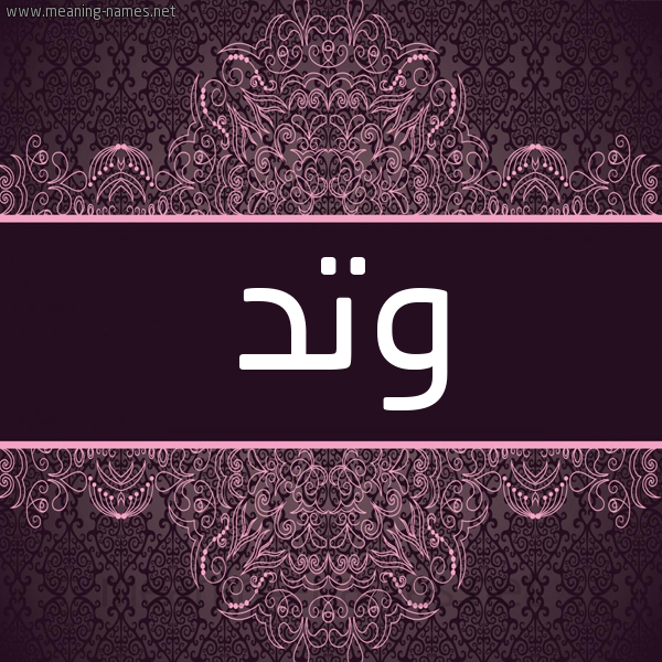 شكل 4 صوره زخرفة عربي للإسم بخط عريض صورة اسم وتد Watad شكل 4 صوره زخرفة عربي للإسم بخط عريض صورة اسم وتد Watad