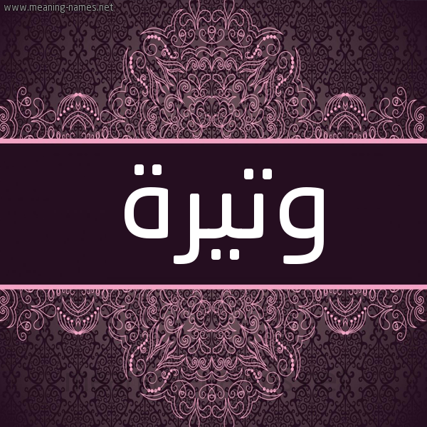 شكل 4 صوره زخرفة عربي للإسم بخط عريض صورة اسم وتيرة Wtyrh شكل 4 صوره زخرفة عربي للإسم بخط عريض صورة اسم وتيرة Wtyrh