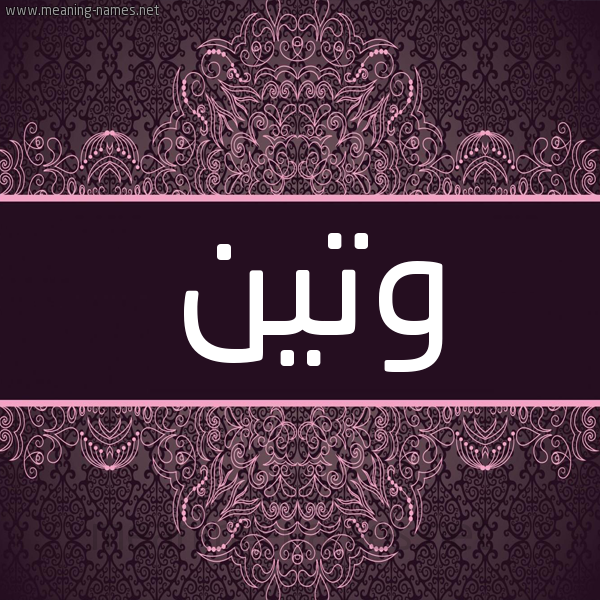 شكل 4 صوره زخرفة عربي للإسم بخط عريض صورة اسم وتين WaTeEn شكل 4 صوره زخرفة عربي للإسم بخط عريض صورة اسم وتين WaTeEn