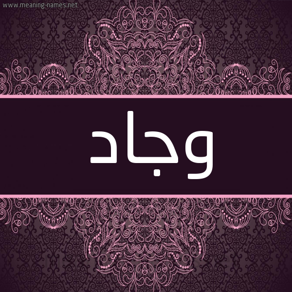 شكل 4 صوره زخرفة عربي للإسم بخط عريض صورة اسم وجاد Wjad