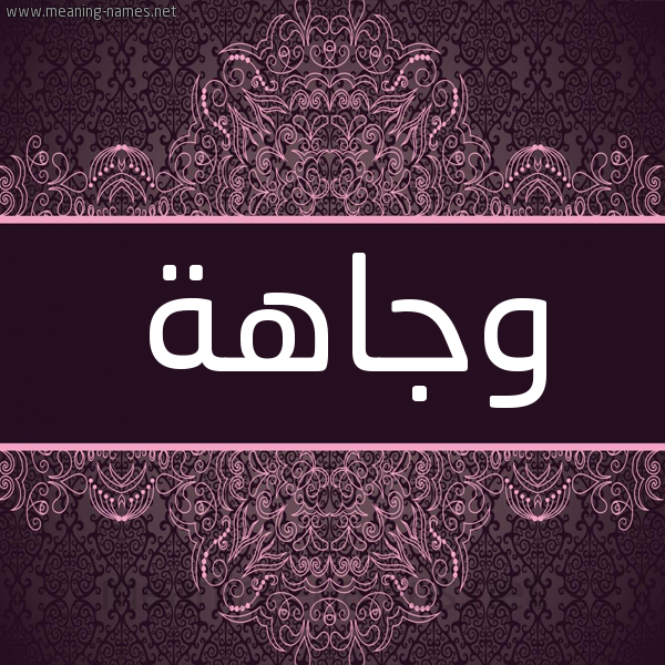 شكل 4 صوره زخرفة عربي للإسم بخط عريض صورة اسم وجاهة Wjahh