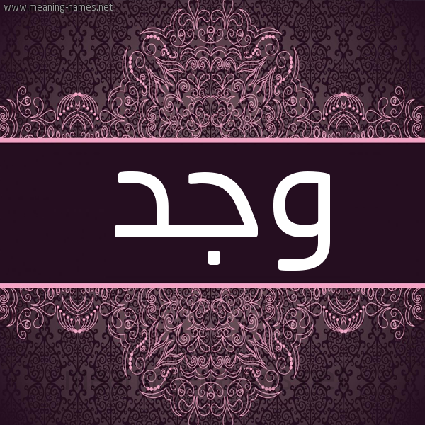 شكل 4 صوره زخرفة عربي للإسم بخط عريض صورة اسم وجد Wjd شكل 4 صوره زخرفة عربي للإسم بخط عريض صورة اسم وجد Wjd