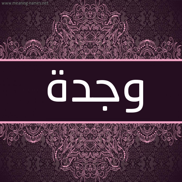 شكل 4 صوره زخرفة عربي للإسم بخط عريض صورة اسم وجدة Wjd'h شكل 4 صوره زخرفة عربي للإسم بخط عريض صورة اسم وجدة Wjd'h