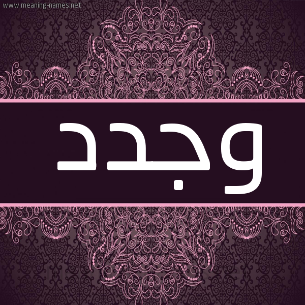 شكل 4 صوره زخرفة عربي للإسم بخط عريض صورة اسم وجدد Wagd شكل 4 صوره زخرفة عربي للإسم بخط عريض صورة اسم وجدد Wagd