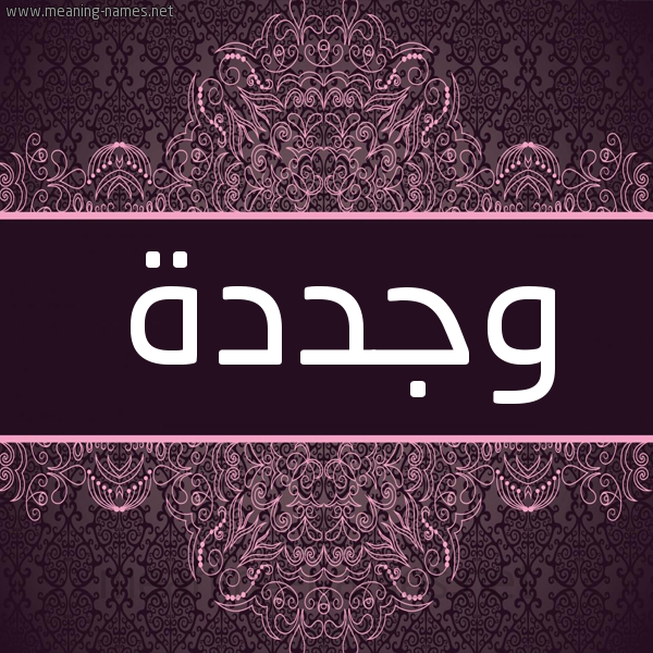 شكل 4 صوره زخرفة عربي للإسم بخط عريض صورة اسم وجددة Wajda شكل 4 صوره زخرفة عربي للإسم بخط عريض صورة اسم وجددة Wajda