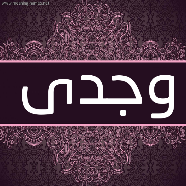 شكل 4 صوره زخرفة عربي للإسم بخط عريض صورة اسم وجدى OGDA شكل 4 صوره زخرفة عربي للإسم بخط عريض صورة اسم وجدى OGDA