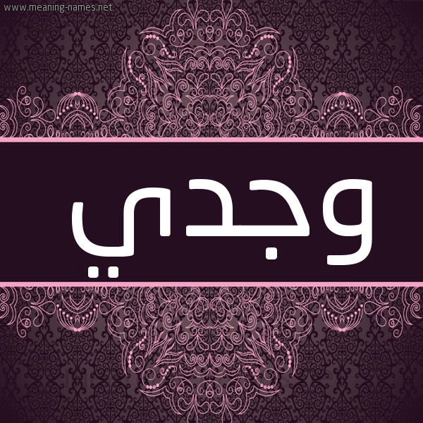 شكل 4 صوره زخرفة عربي للإسم بخط عريض صورة اسم وجدي Wagdy شكل 4 صوره زخرفة عربي للإسم بخط عريض صورة اسم وجدي Wagdy