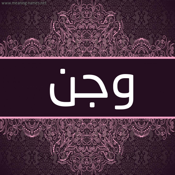 شكل 4 صوره زخرفة عربي للإسم بخط عريض صورة اسم وجن wagn شكل 4 صوره زخرفة عربي للإسم بخط عريض صورة اسم وجن wagn