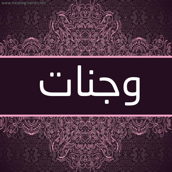 شكل 4 صوره زخرفة عربي للإسم بخط عريض صورة اسم وجنات Wgnat شكل 4 صوره زخرفة عربي للإسم بخط عريض صورة اسم وجنات Wgnat