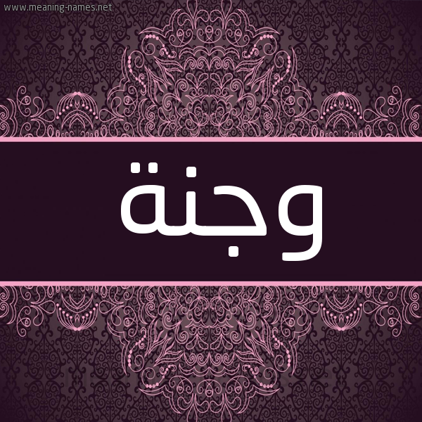 شكل 4 صوره زخرفة عربي للإسم بخط عريض صورة اسم وجنة Wjnh شكل 4 صوره زخرفة عربي للإسم بخط عريض صورة اسم وجنة Wjnh