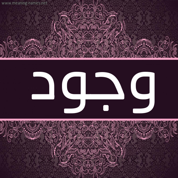 شكل 4 صوره زخرفة عربي للإسم بخط عريض صورة اسم وجود Wjwd شكل 4 صوره زخرفة عربي للإسم بخط عريض صورة اسم وجود Wjwd
