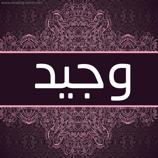 شكل 4 صوره زخرفة عربي للإسم بخط عريض صورة اسم وجيد Wajeed شكل 4 صوره زخرفة عربي للإسم بخط عريض صورة اسم وجيد Wajeed