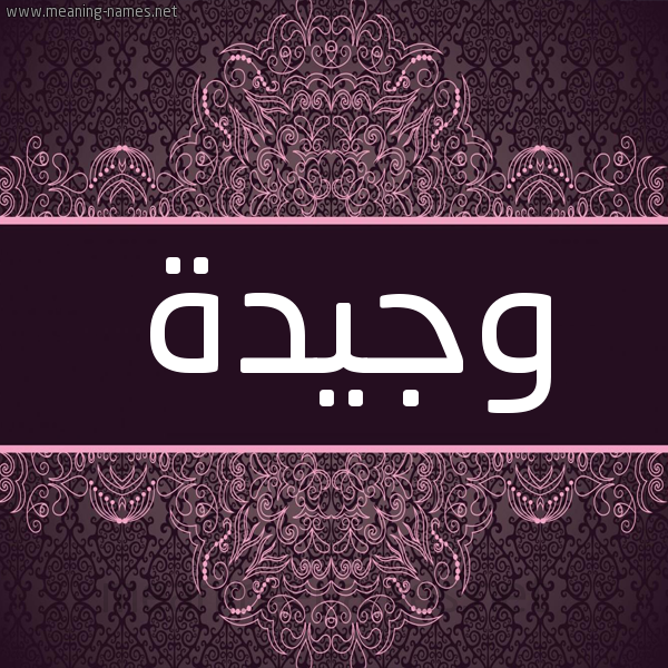 شكل 4 صوره زخرفة عربي للإسم بخط عريض صورة اسم وجيدة Wjyd'h شكل 4 صوره زخرفة عربي للإسم بخط عريض صورة اسم وجيدة Wjyd'h