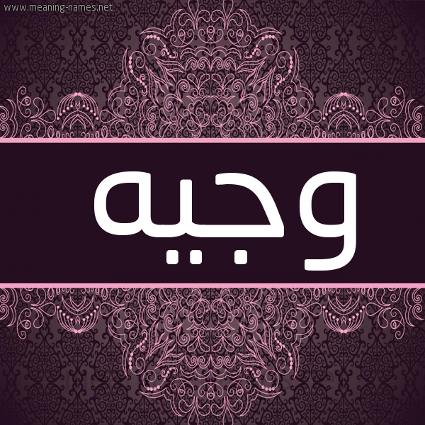 شكل 4 صوره زخرفة عربي للإسم بخط عريض صورة اسم وجيه Wagih