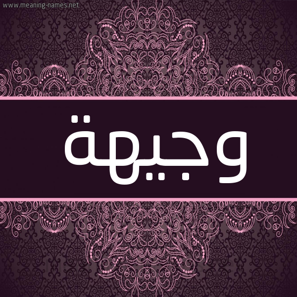 شكل 4 صوره زخرفة عربي للإسم بخط عريض صورة اسم وجيهة Wjyha شكل 4 صوره زخرفة عربي للإسم بخط عريض صورة اسم وجيهة Wjyha