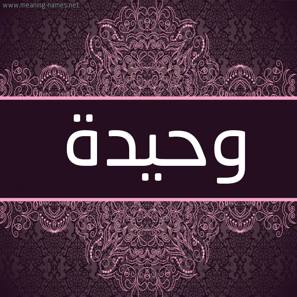 شكل 4 صوره زخرفة عربي للإسم بخط عريض صورة اسم وحيدة Wahida شكل 4 صوره زخرفة عربي للإسم بخط عريض صورة اسم وحيدة Wahida