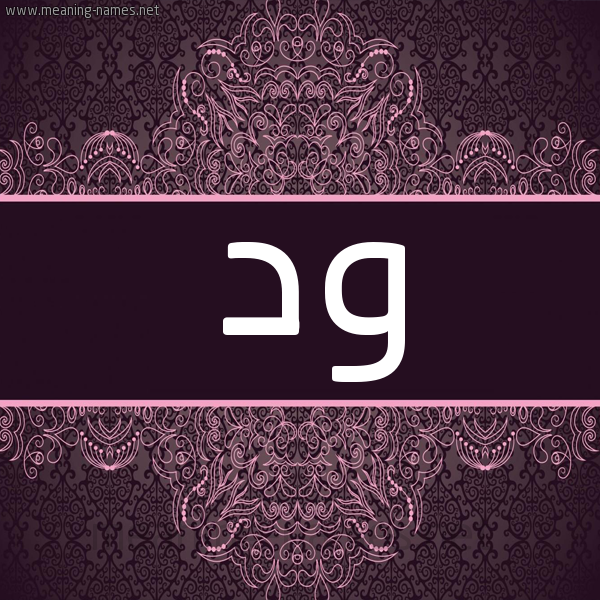 شكل 4 صوره زخرفة عربي للإسم بخط عريض صورة اسم ود Wed شكل 4 صوره زخرفة عربي للإسم بخط عريض صورة اسم ود Wed