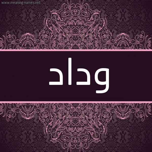 شكل 4 صوره زخرفة عربي للإسم بخط عريض صورة اسم وداد Wedad شكل 4 صوره زخرفة عربي للإسم بخط عريض صورة اسم وداد Wedad