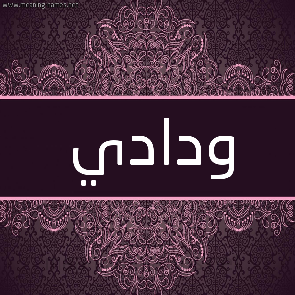 شكل 4 صوره زخرفة عربي للإسم بخط عريض صورة اسم ودادي WADIAI