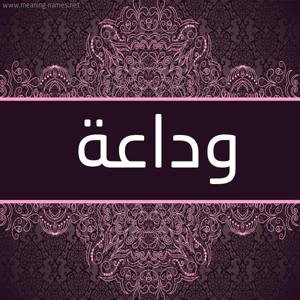 شكل 4 صوره زخرفة عربي للإسم بخط عريض صورة اسم وداعة Wdaha شكل 4 صوره زخرفة عربي للإسم بخط عريض صورة اسم وداعة Wdaha