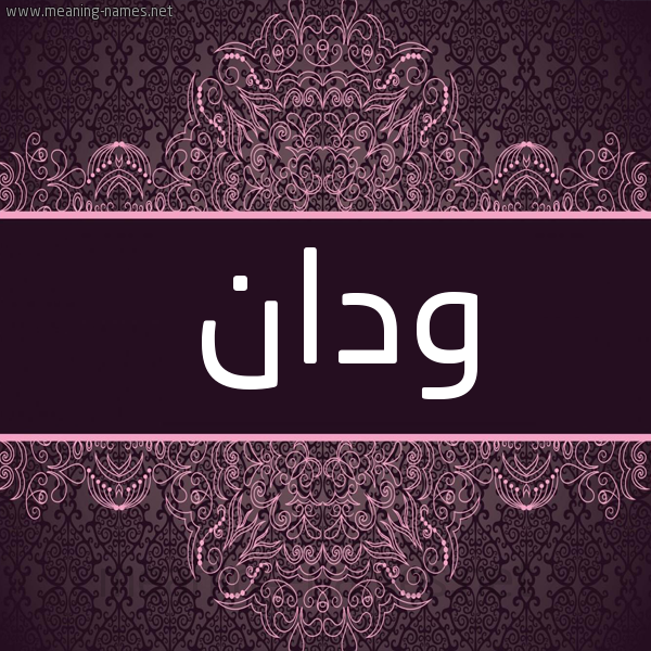 شكل 4 صوره زخرفة عربي للإسم بخط عريض صورة اسم ودان Wdan شكل 4 صوره زخرفة عربي للإسم بخط عريض صورة اسم ودان Wdan
