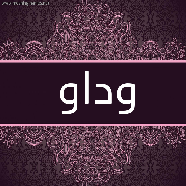 شكل 4 صوره زخرفة عربي للإسم بخط عريض صورة اسم وداو ODAO شكل 4 صوره زخرفة عربي للإسم بخط عريض صورة اسم وداو ODAO