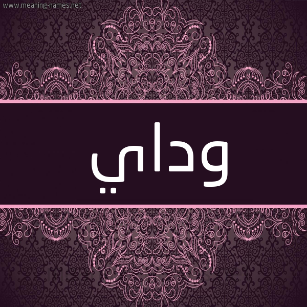 شكل 4 صوره زخرفة عربي للإسم بخط عريض صورة اسم وداي ODAI شكل 4 صوره زخرفة عربي للإسم بخط عريض صورة اسم وداي ODAI